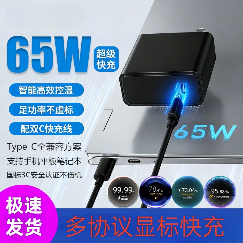 65W全兼容快充头适用努比亚红魔华为三星小米红米荣耀IQOOVIVOOPPO1+真我华硕联想手机平板笔记本充电器