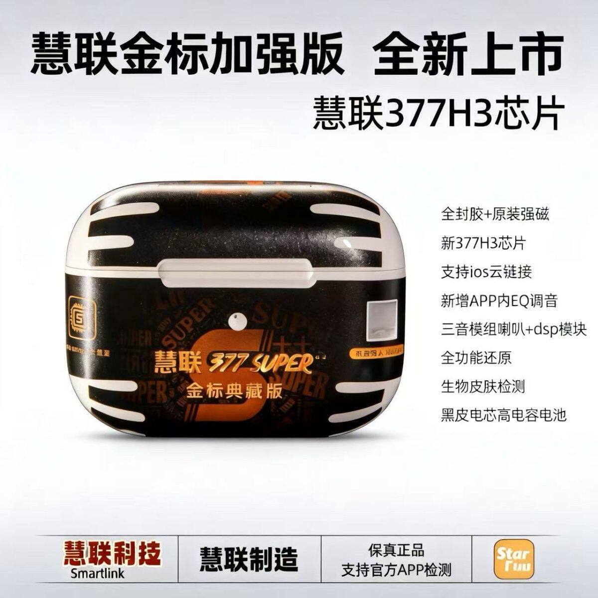 慧联377super金标典藏版华强北五代全封胶顶配降噪无线蓝牙耳机