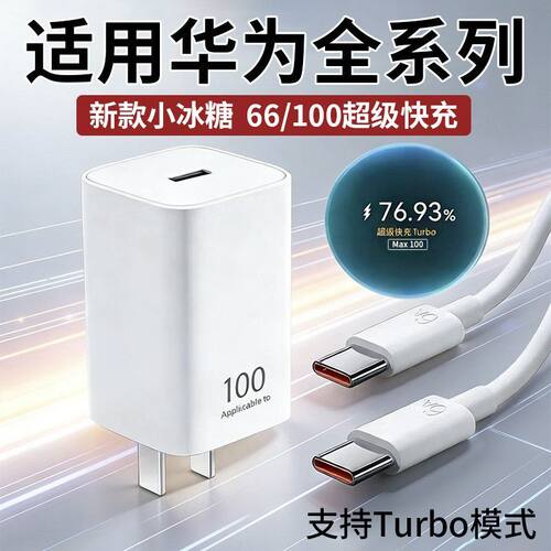 适用华为小冰糖充电器100Max快充