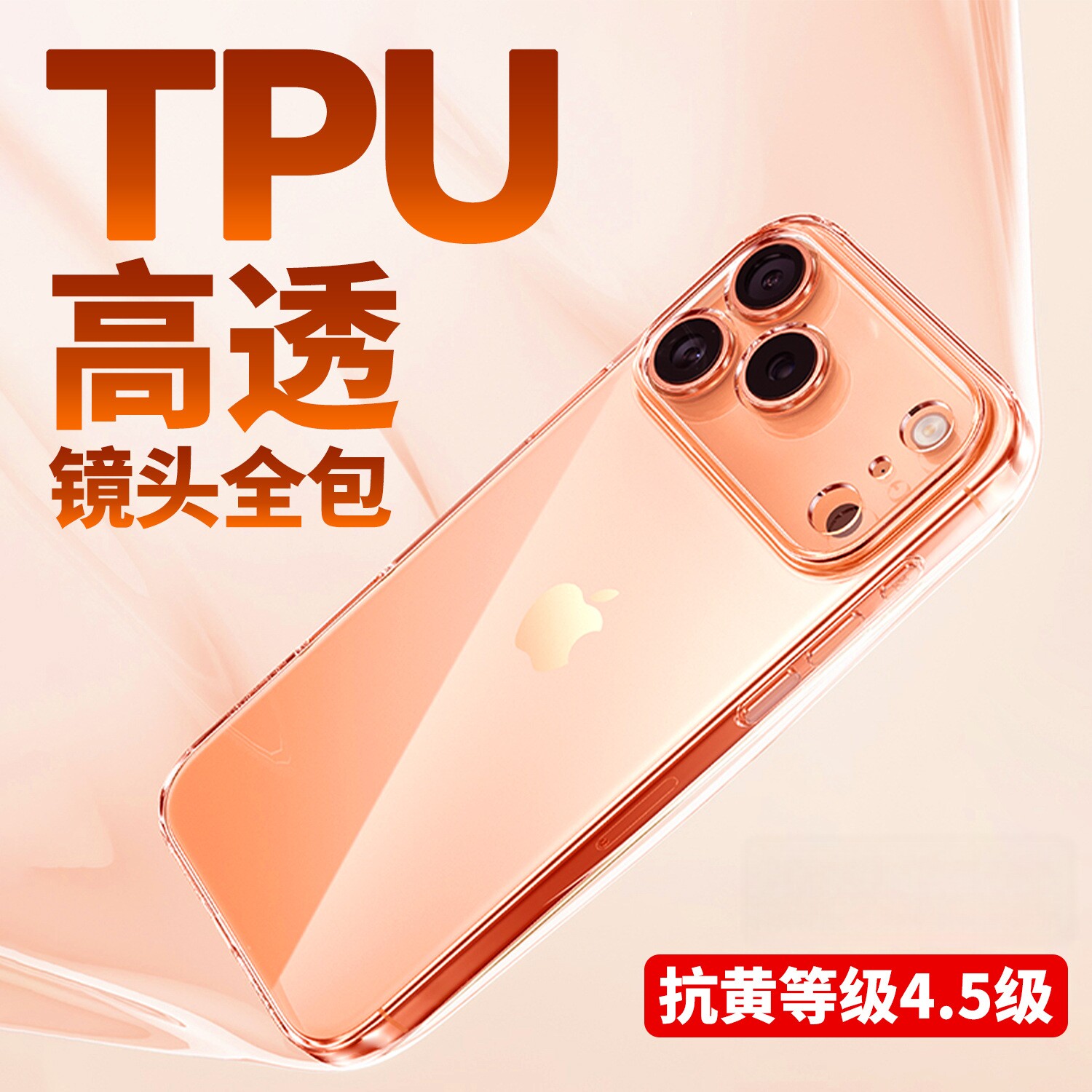 (四级抗黄）适用iPhone17promax高透苹果手机壳17p软壳透明tpu16保护套15全包防摔精孔大孔