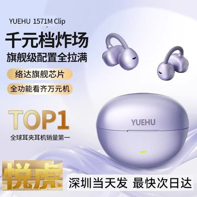 悦虎YUEHU clip蓝牙耳机1571AM耳夹式AI真无线耳机高续航昇龙制造