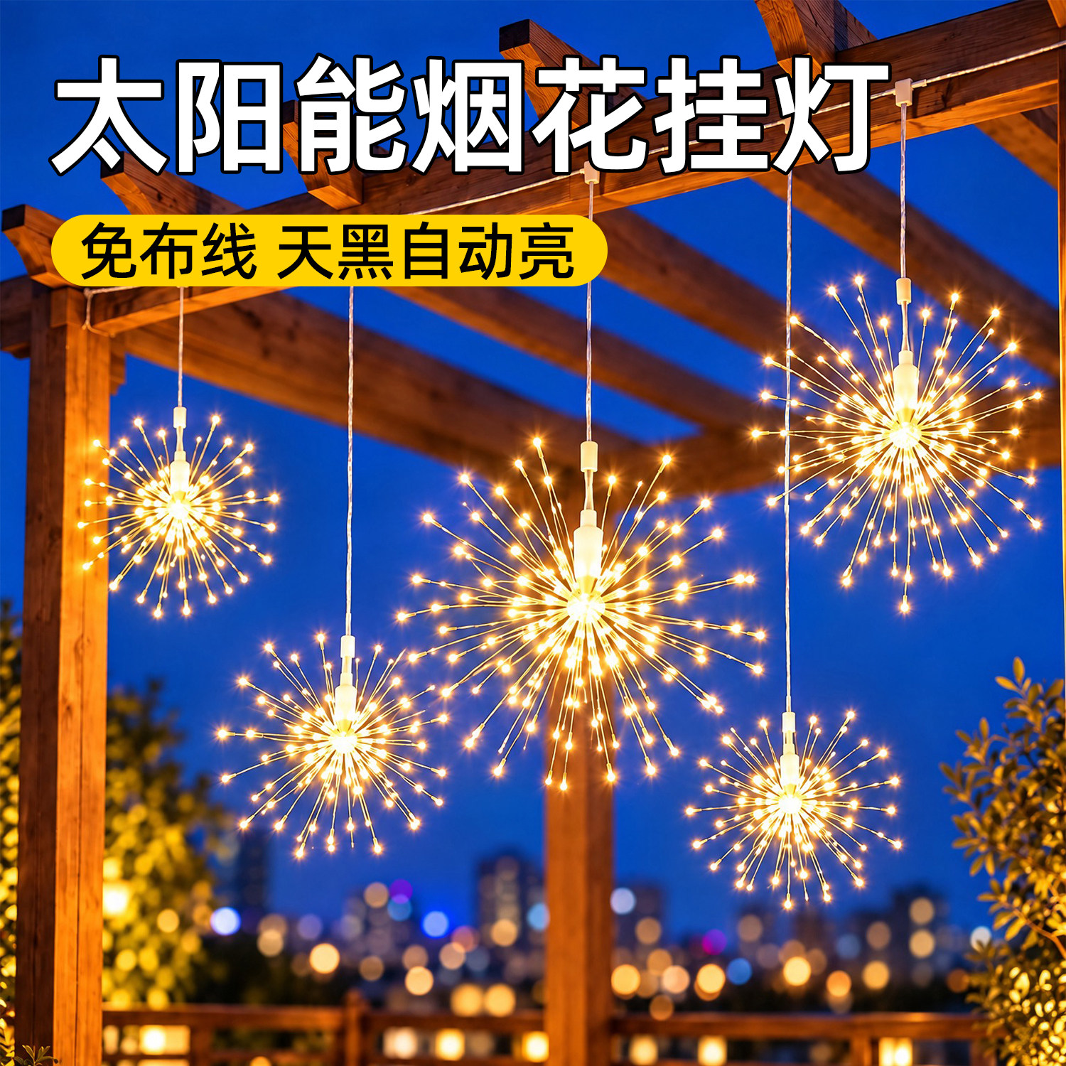 太阳能烟花灯串灯挂树彩灯