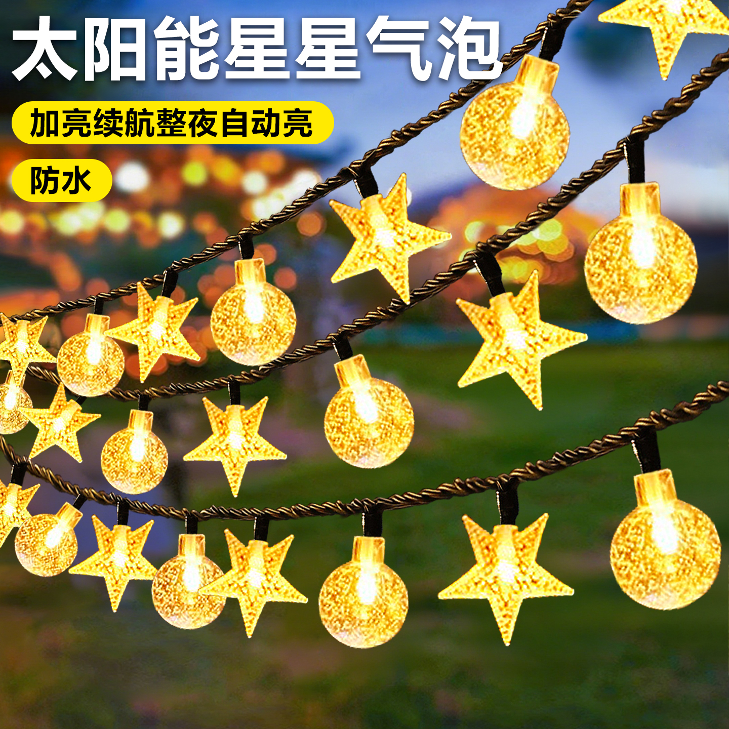 户外太阳能庭院家用灯串露营防水阳台花园led氛围灯带装饰小彩灯