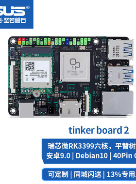 tinker board 2 2S瑞芯微RK3399开发板Linu嵌入式安卓9.0