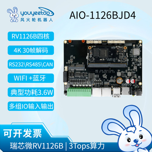 AIO-1126BJD4高性能AI智能视觉主板商规级3T 4K解码瑞芯微RV1126B