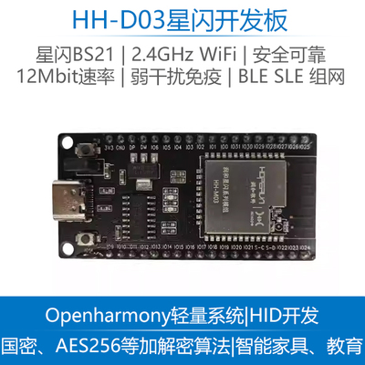 润和星闪HH-D03开发板海思BS21