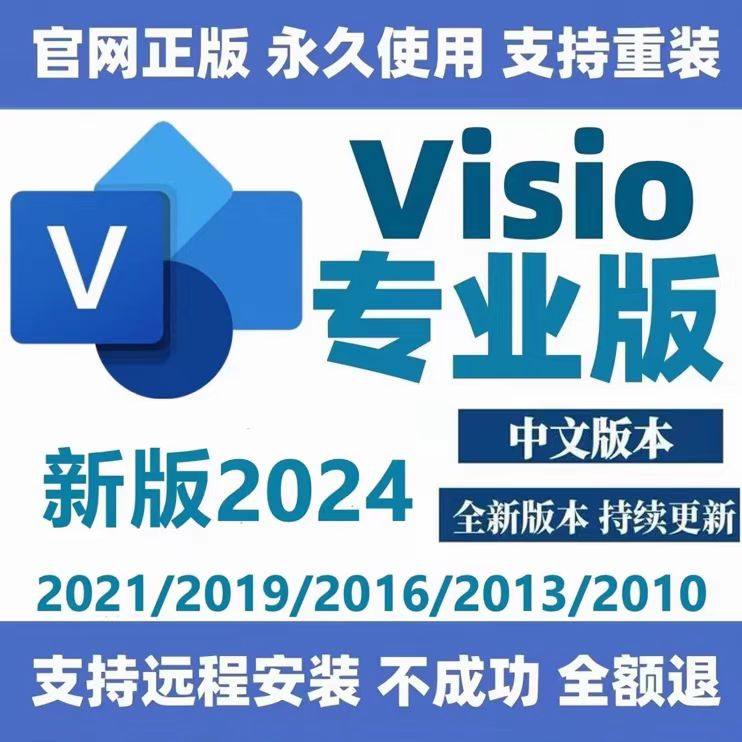 visio2024/2021/2019/2016/2013流程图软件专业版教程远程安装包,教育培训,办公软件&效率软件/电脑基础,淘宝优惠券,粉丝福利购,淘宝优惠卷