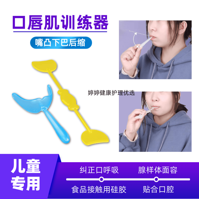 唇肌训练器腺样体面容嘴凸龅牙上嘴唇翘口腔肌功能训练唇颊肌屏障