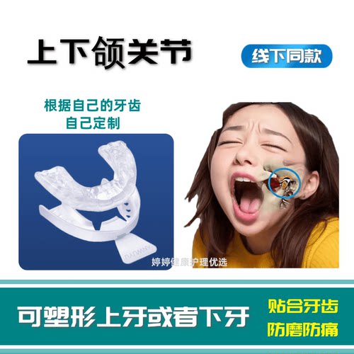关节紊乱防磨牙垫张口疼偏颌