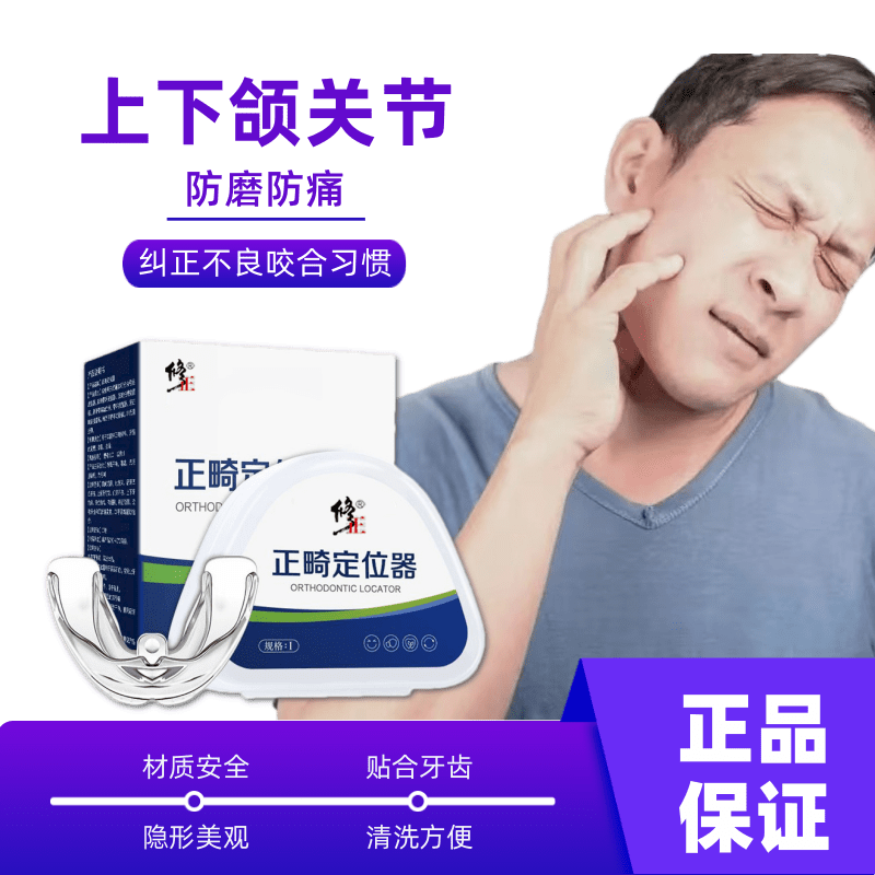 颞下颌关节防磨垫嘴歪颌垫嘴凸下巴后缩矫正大小脸偏颌弹响颞下颌