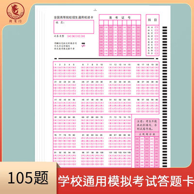 通用105题ABCD五个选项学校通用答题卡纸语文数学英语物理化学政治生物地理