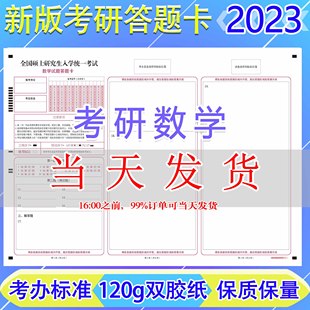 2023考研答题卡考研数学一二三研究生考试训练专用公共课政治英语一二自命题作文纸作文本专业课经济学非法学