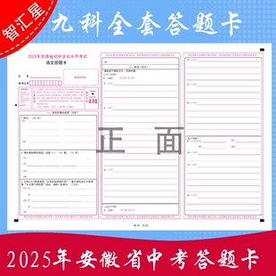 科目任选2025安徽省中等学校招生考试安徽中考语文数学英语答题卡模拟考试A3双面 支持定制各类答题卡