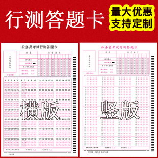 行测答题卡140题培训机构可定制2024公务员考试横竖行测卡横卡竖卡申论答题卡120克A5双胶纸厚省考国考联考