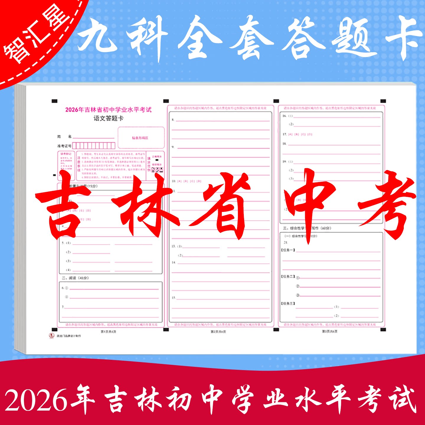 2026年 吉林省初中学业水平考试语数英理化生政史地全套模拟考试答题卡 支持订制各类答题卡