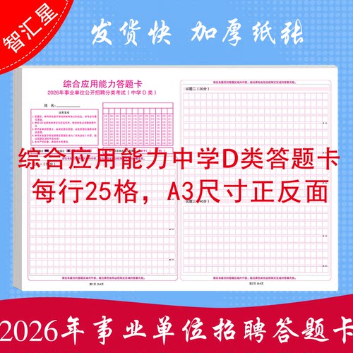 2026年 事业单位公开招聘分类考试中学D类综合应用能力模拟答题卡120克双胶纸A3媲美考试纸张练习