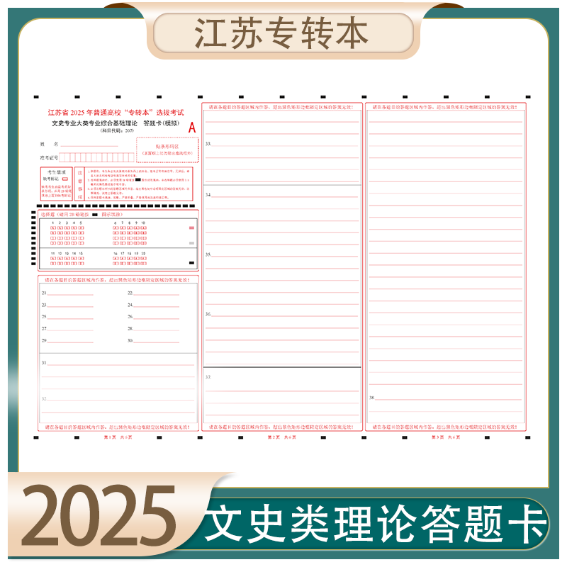 科目全品种多江苏专转本统答题卡