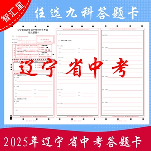 科目任选 2025年辽宁省初中学业水平考试中考语数英物化生政史地模拟答题卡 支持定制各类答题卡