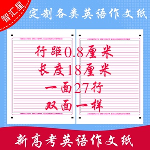 27行满格行距8毫米长18厘米 新高考英语作文纸考试专用纸练习答题卡120克双胶纸A4双面考前练手模拟答题纸