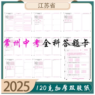 2025年江苏省常州市13大市中考答题卡语文数学英语物理化学政治历史生物地理十三大市模拟考试答题卡