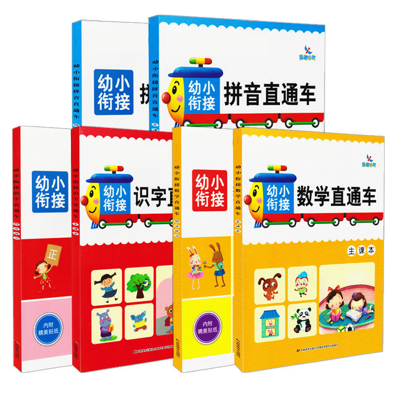 晨曦早教幼小衔接直通车识字数学拼音主课本+同步练习3-6岁幼升小入学准备一年级语文数学前教材幼儿园启蒙早教书