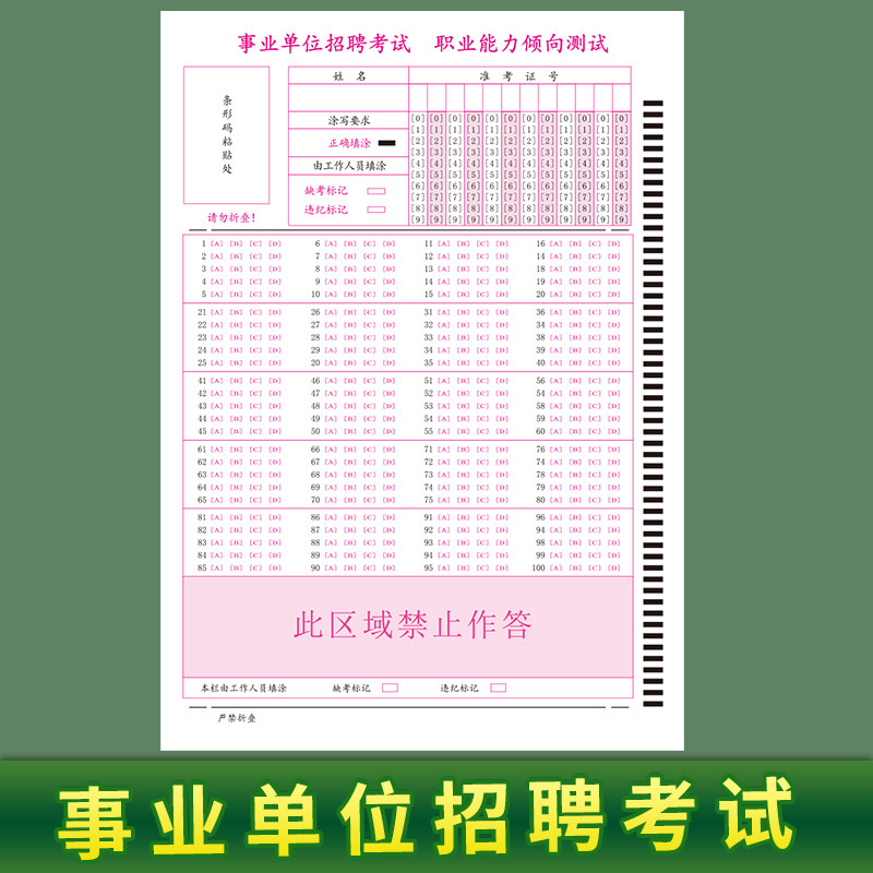 事业单位招聘考试职业能力倾向测验答题卡100道选择题 四川上海浙