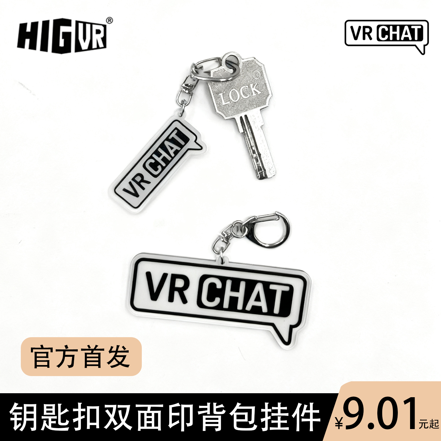 VRCHAT流行亚克力双面印钥匙扣