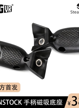 HIG GUNSTOCK手柄磁吸底座