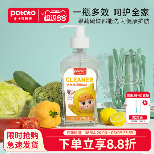 小土豆奶瓶果蔬清洗剂