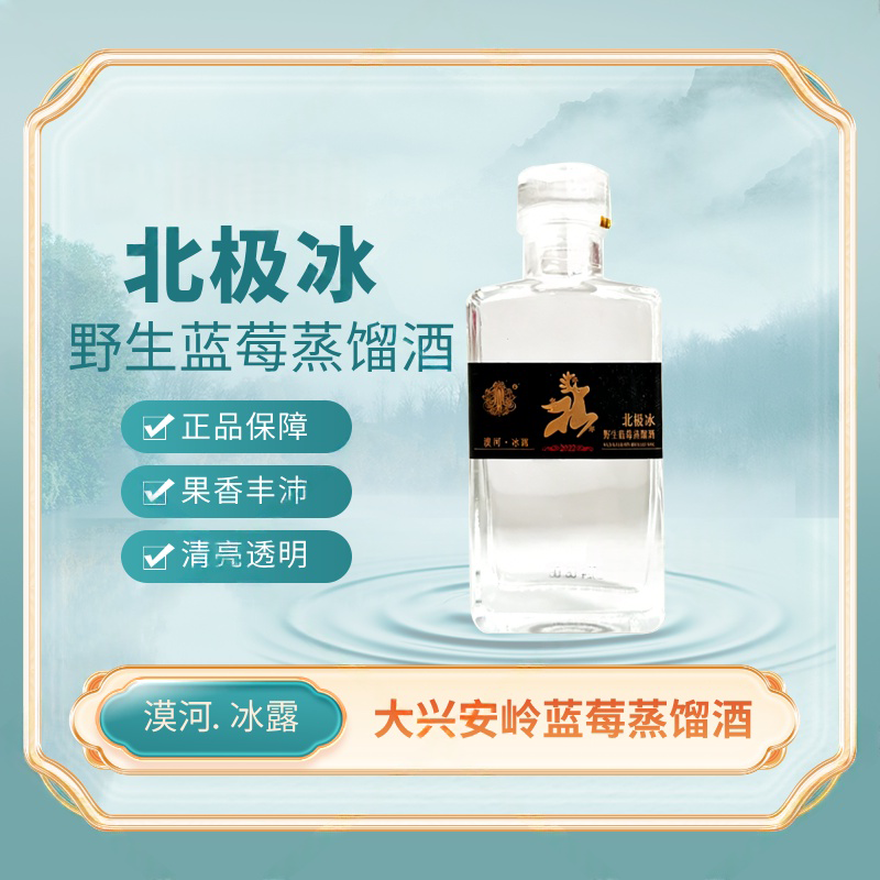 北极冰大兴安岭北极冰蓝莓酒 漠河冰露 100ml*6瓶/盒 40度