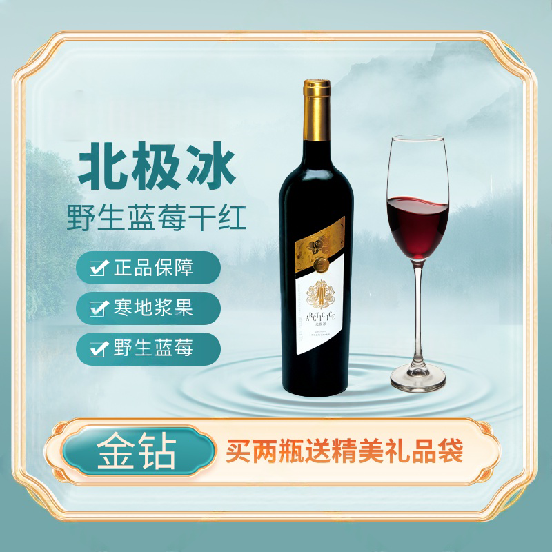 北极冰干红金钻750ml 大兴安岭蓝莓酿造 干红蓝莓酒家庭自用装