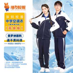 活力深圳校服中学生春秋夏凉感速干长袖薄外套空调衣男女高级版