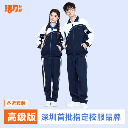 活力深圳统一校服中学夏长裤冬装外套男女生短袖运动服高级版深色