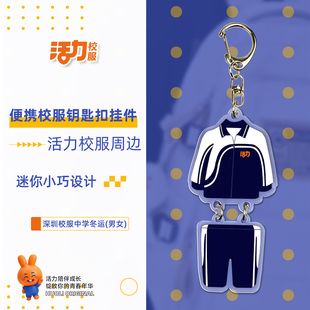 活力校服周边钥匙扣迷你小巧中小学生男女夏秋冬便携设计书包挂件