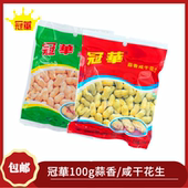 包邮 冠华 下酒菜花生特产啤酒伴侣 休闲零食 蒜香咸干花生100g