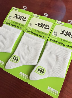 步云消臭袜男春夏季薄款白色中筒袜吸汗抗菌防臭网眼透气纯棉运动