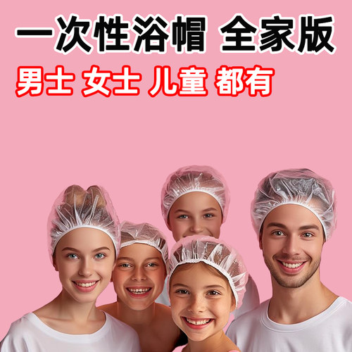 宁做我一次性浴帽男女儿童款