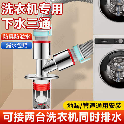 【防臭防溢】洗衣机下水三通