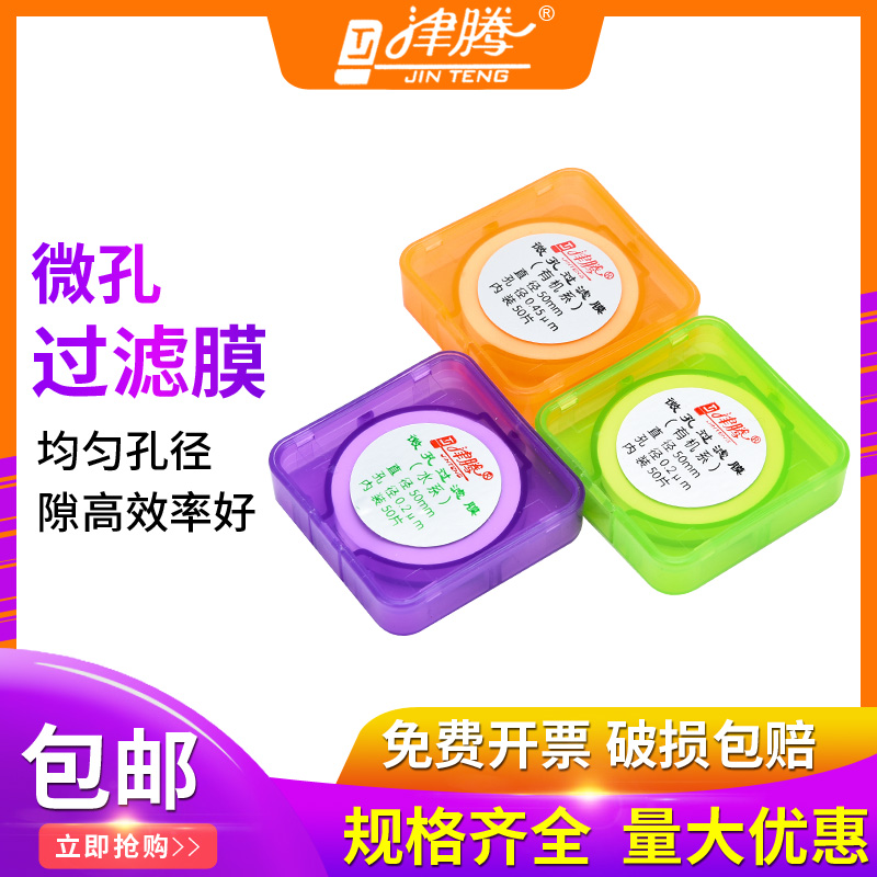 津腾 砂芯抽滤装置用微量滤膜器 过滤用微孔滤膜0.22 0.45um水系