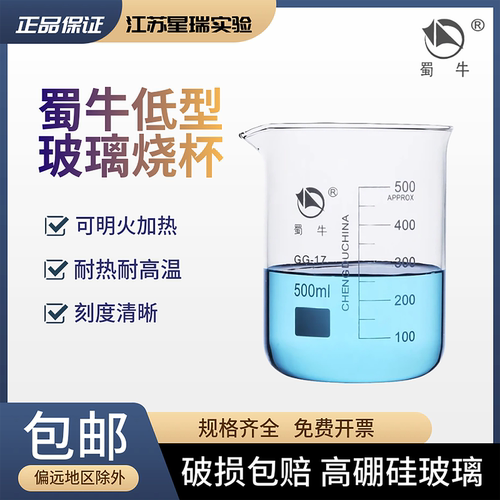 蜀牛耐高温高硼硅无铅实验器材