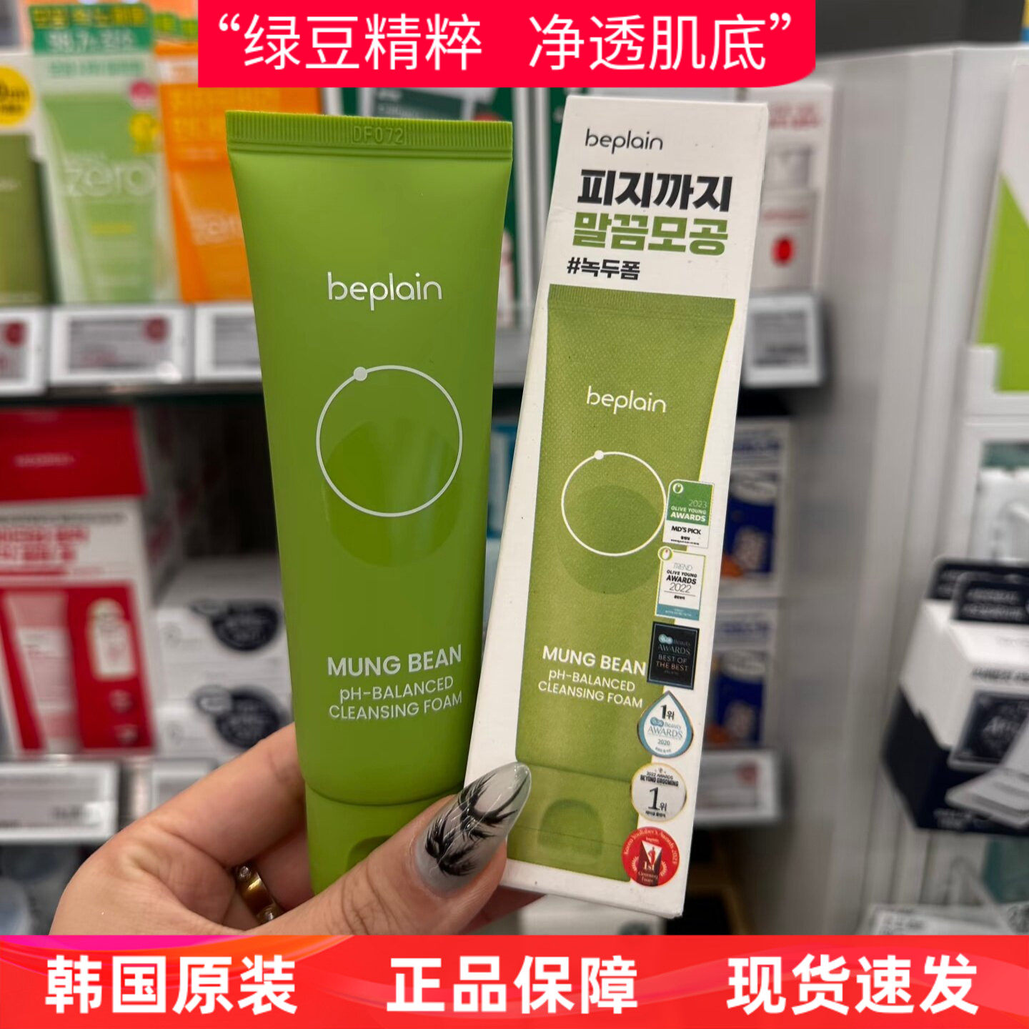 韩国beplain碧菲音绿豆洗面奶女氨基酸控油卸妆洁面清毛孔80ml