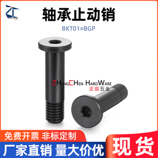 BKT01碳钢轴承止动销粗牙轴销限位螺丝BGP4