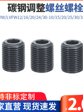 PAF01碳钢调整螺丝螺栓LVW/LVFW12/16/20/24/30-10/15/20/25/30