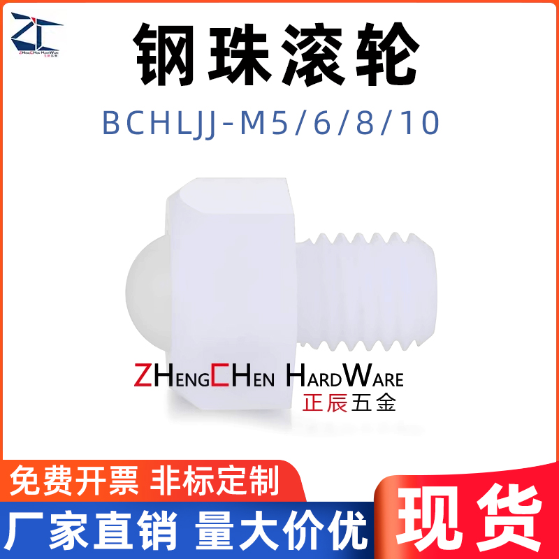 聚缩醛钢珠滚轮正辰五金BCHLJJ