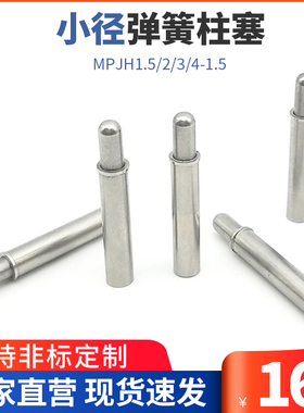 MPJH1.5/2/3/4-1.5小径弹簧柱塞 光杆型弹簧定位锁销)球面型ZAS12