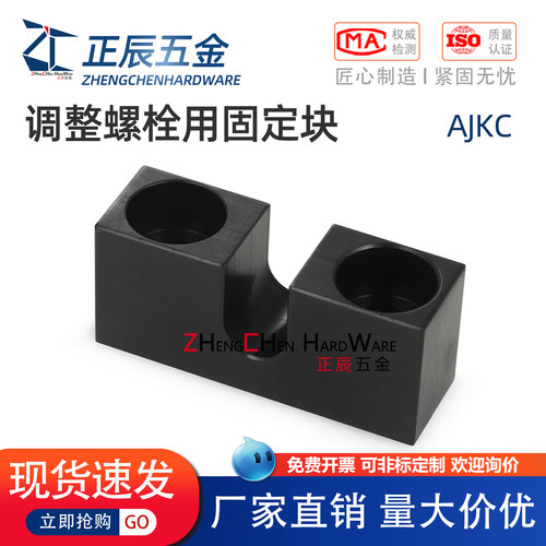 AJKC调整螺丝固定块3/4/5