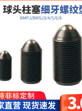 12.9级细牙螺纹型球头柱塞BMPJ/BMSJ3/4/5/6/8定位珠波仔波子螺丝