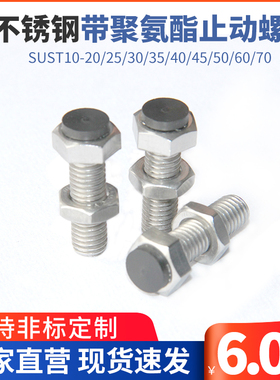 TDB71口罩机用不锈钢带聚氨酯止动螺栓型限位螺栓SUST10-20/25/30