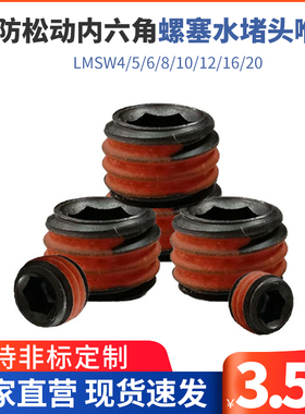 防松动内六角螺塞水堵头喉塞止动螺丝LMSW4/5/6/8/10/12/16/20