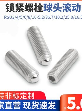RSU3/4/5/6/8/10-5.2/36.7/10.2/25.8/16.5锁紧螺栓球头滚动PKZ13